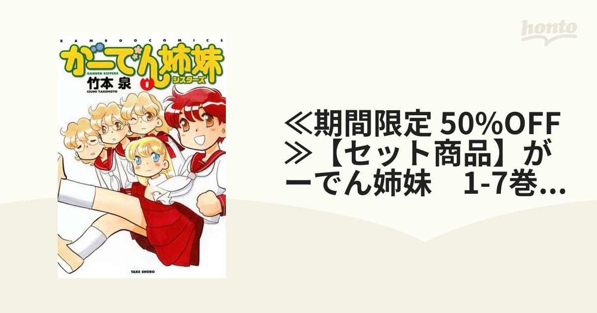 ≪期間限定 50%OFF≫【セット商品】がーでん姉妹 1-7巻セット