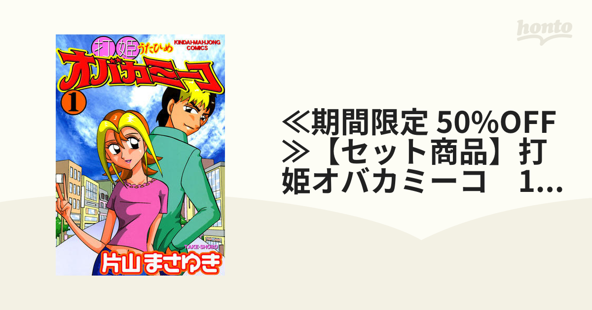 ≪期間限定 50%OFF≫【セット商品】打姫オバカミーコ　1-15巻セット≪完結≫