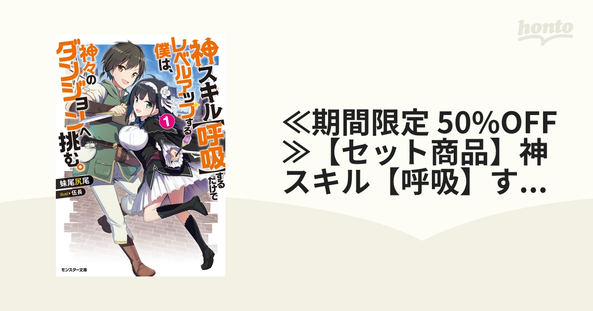 ≪期間限定 50%OFF≫【セット商品】神スキル【呼吸】するだけでレベル