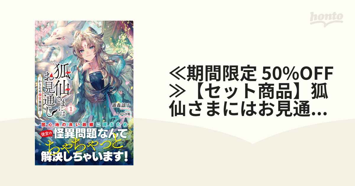 ≪期間限定 50%OFF≫【セット商品】狐仙さまにはお見通し－かりそめ後宮異聞譚－　1-2巻セット