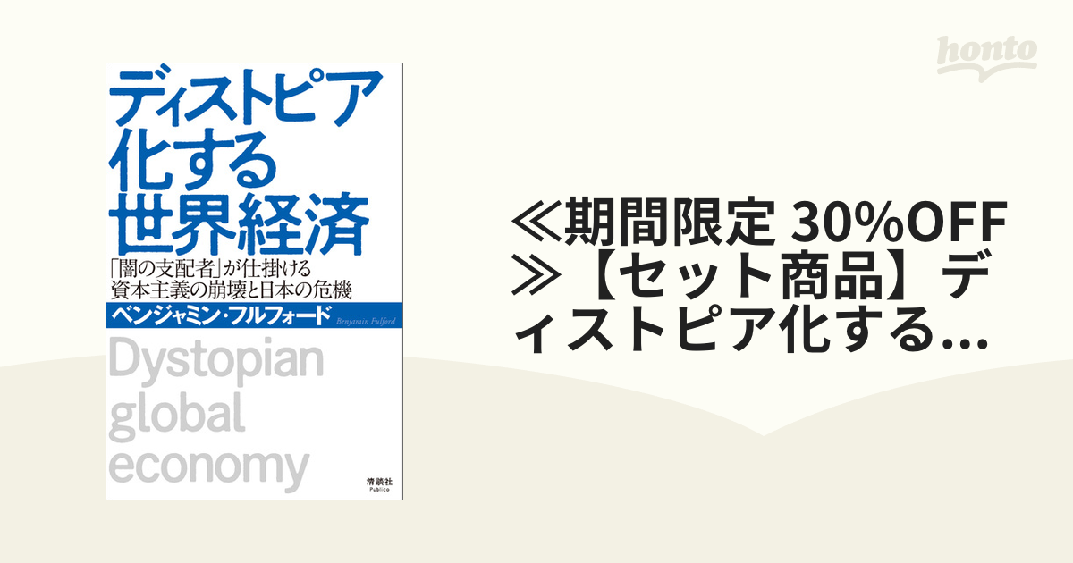 ≪期間限定 30%OFF≫【セット商品】ディストピア化する世界経済　ほか2冊セット