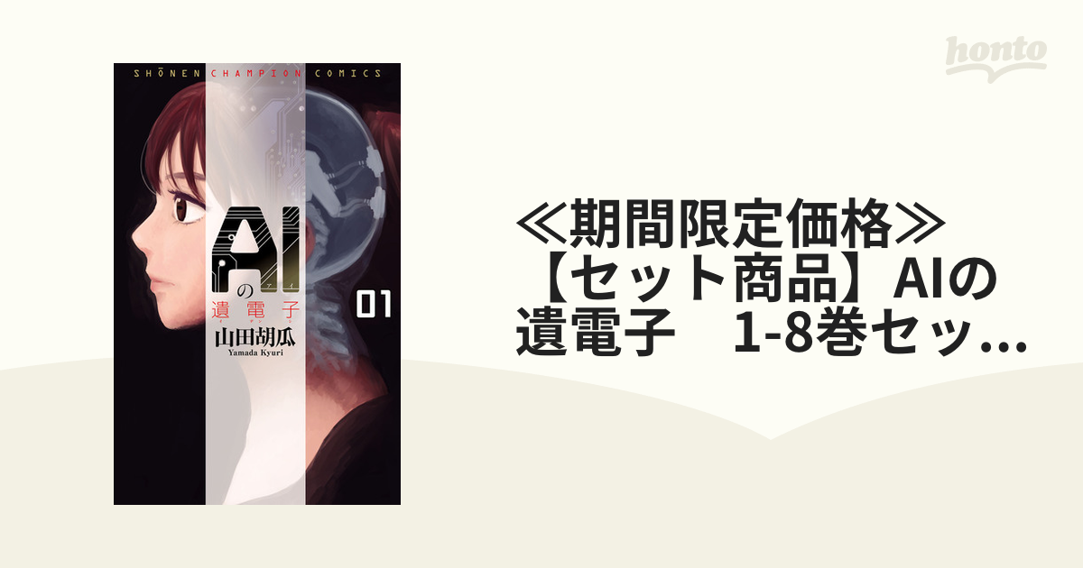 ≪期間限定価格≫【セット商品】AIの遺電子　1-8巻セット≪完結≫