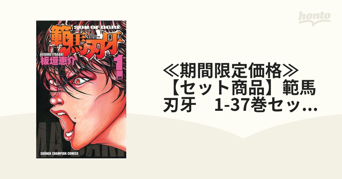 ≪期間限定価格≫【セット商品】範馬刃牙 1-37巻セット≪完結≫（漫画