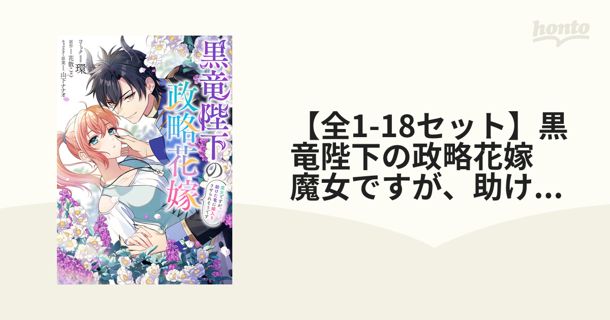 全1-18セット】黒竜陛下の政略花嫁 魔女ですが、助けた竜に