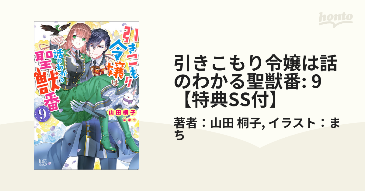 引きこもり令嬢は話のわかる聖獣番: 9【特典SS付】