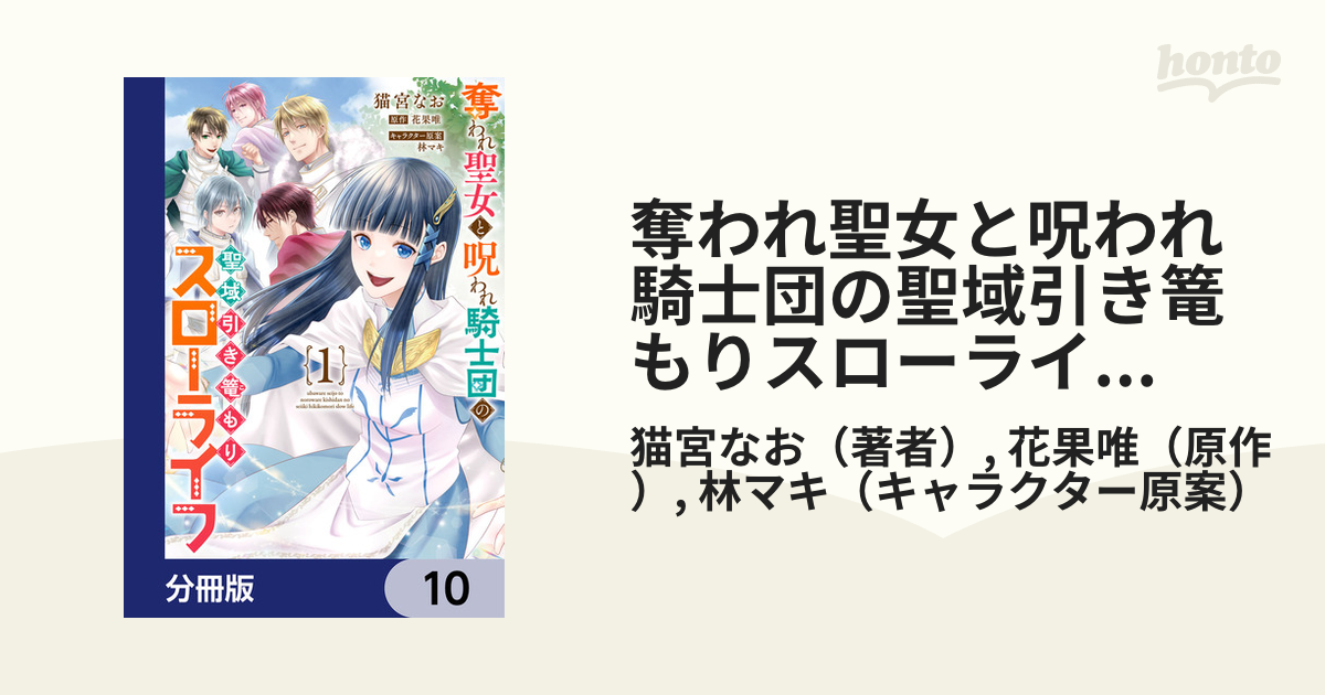 奪われ聖女と呪われ騎士団の聖域引き篭もりスローライフ【分冊版】 10