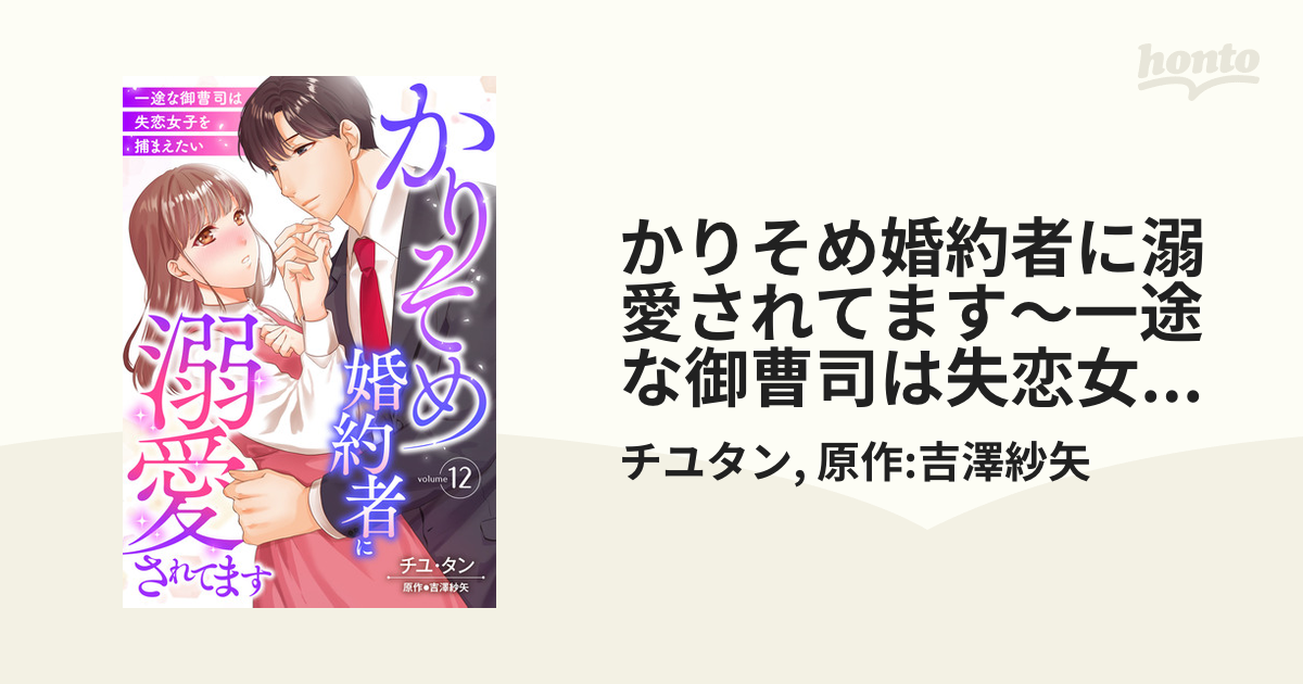 かりそめ婚約者に溺愛されてます～一途な御曹司は失恋女子を捕まえたい～【分冊版】12話