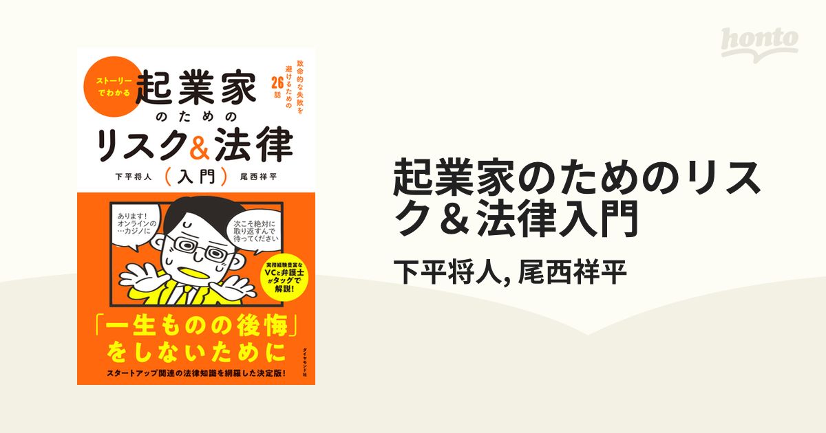 起業家のためのリスク＆法律入門の電子書籍｜新刊 - honto電子書籍ストア