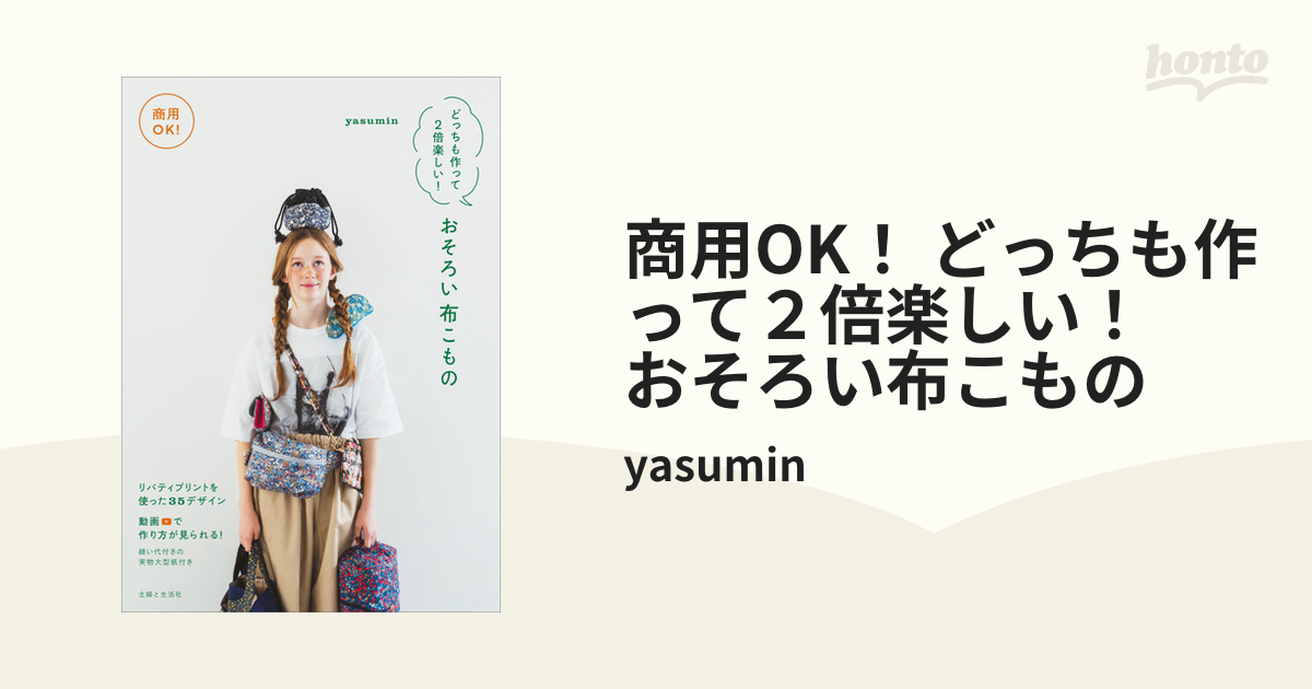 商用OK！ どっちも作って２倍楽しい！ おそろい布こものの電子書籍