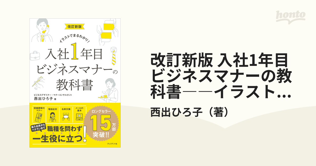 改訂新版 入社1年目ビジネスマナーの教科書