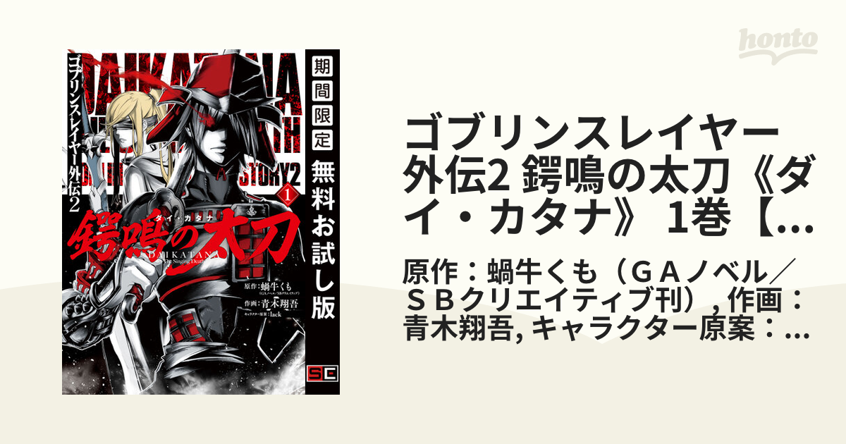 ゴブリンスレイヤー外伝2 鍔鳴の太刀《ダイ・カタナ》 1巻【無料お試し