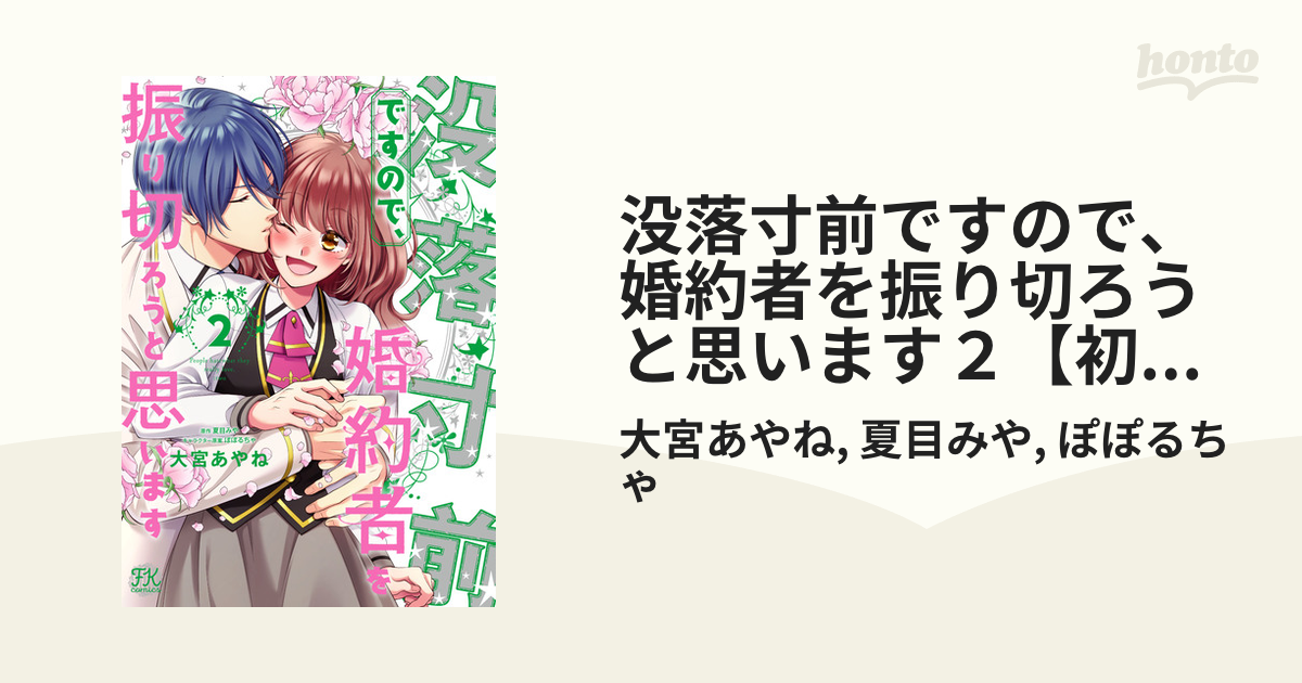 没落寸前ですので、婚約者を振り切ろうと思います２【初回限定ペーパー