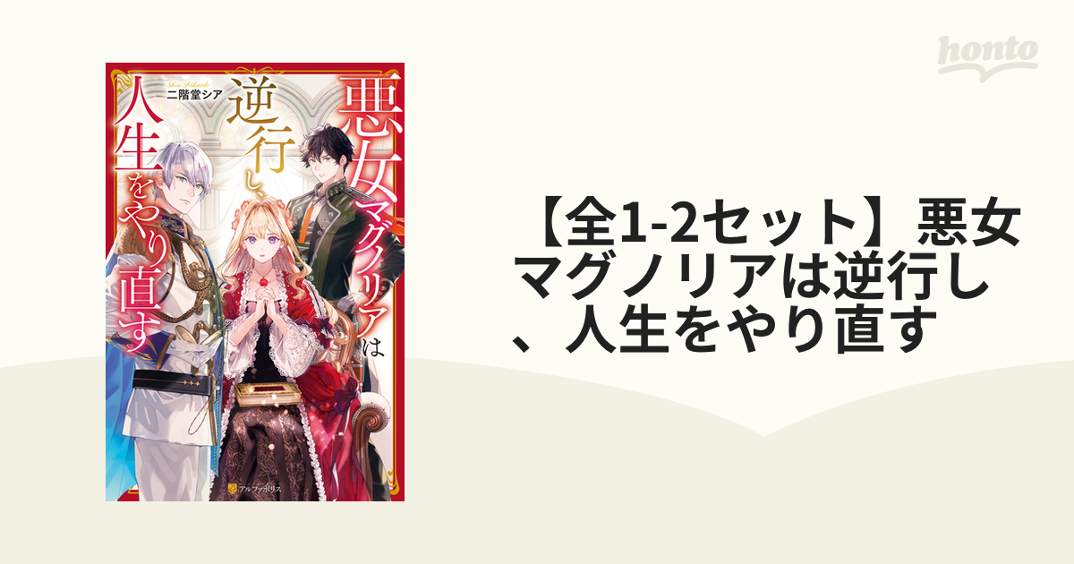 【全1-2セット】悪女マグノリアは逆行し、人生をやり直す