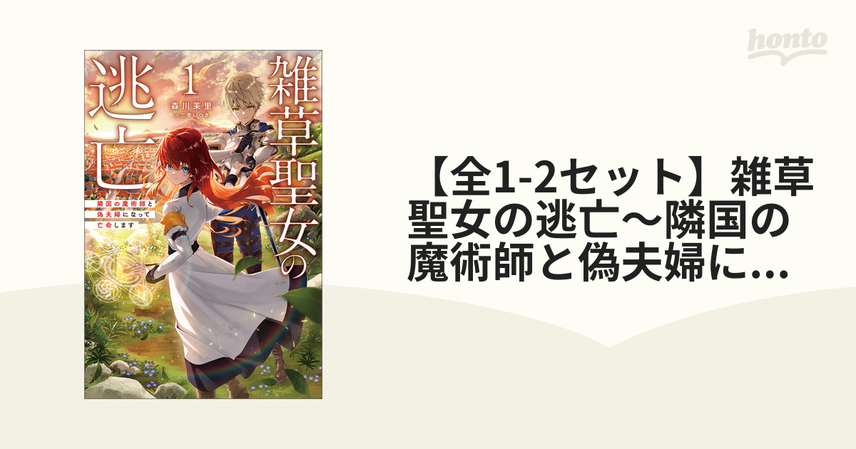 雑草聖女の逃亡～隣国の魔術師と偽夫婦になって亡命します～１ - www