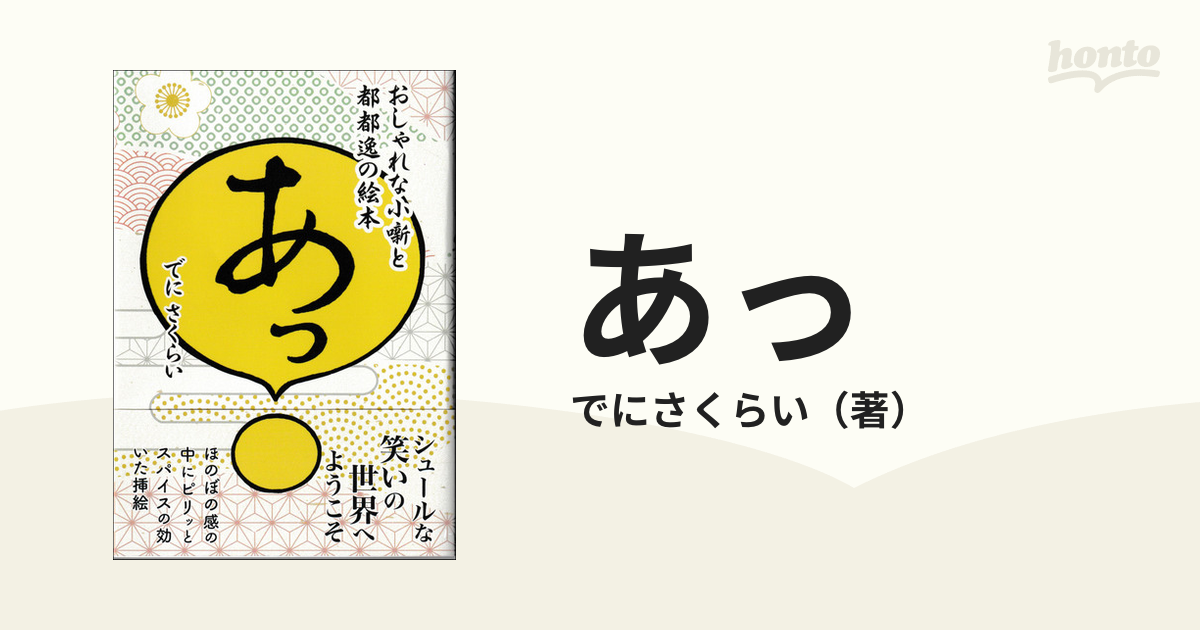 あっ おしゃれな小噺と都都逸の絵本の通販でにさくらい 紙の本：honto本の通販ストア 7998