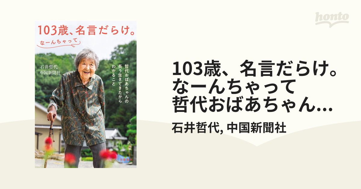 103歳、名言だらけ。なーんちゃって　哲代おばあちゃんの長う生きてきたからわかること