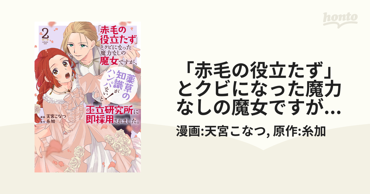 赤毛の役立たず」とクビになった魔力なしの魔女ですが、「薬草の