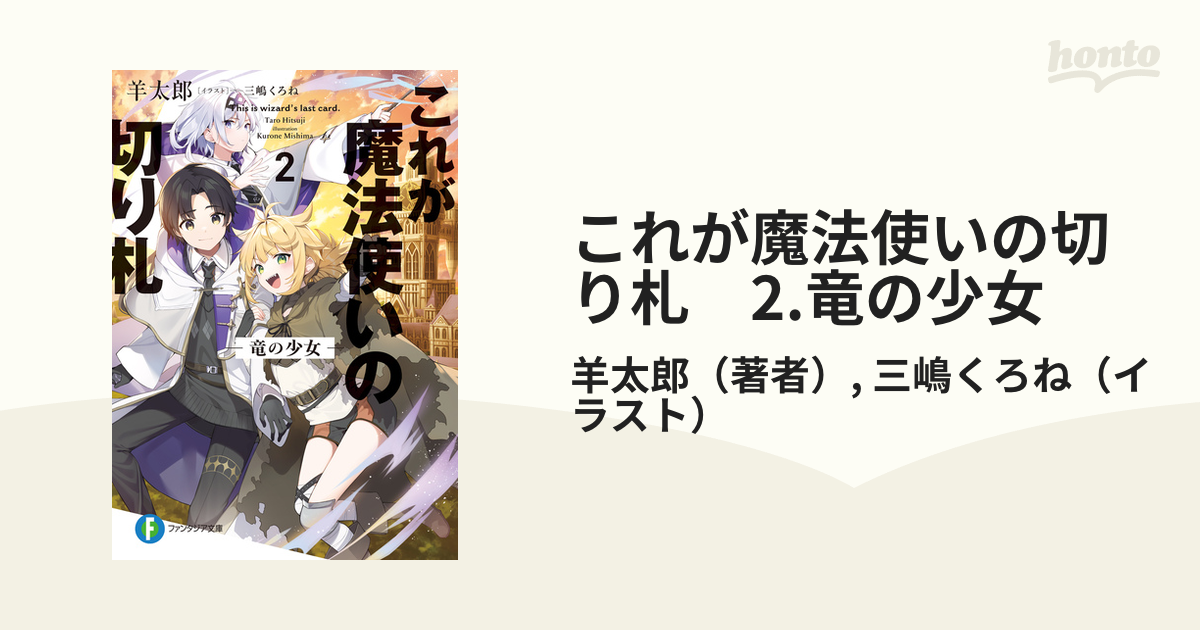 これが魔法使いの切り札　2.竜の少女