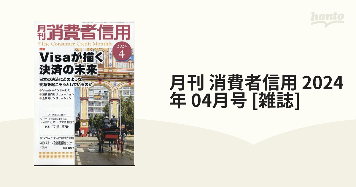 月刊 消費者信用 2024年 04月号 [雑誌]の通販 - honto本の通販ストア