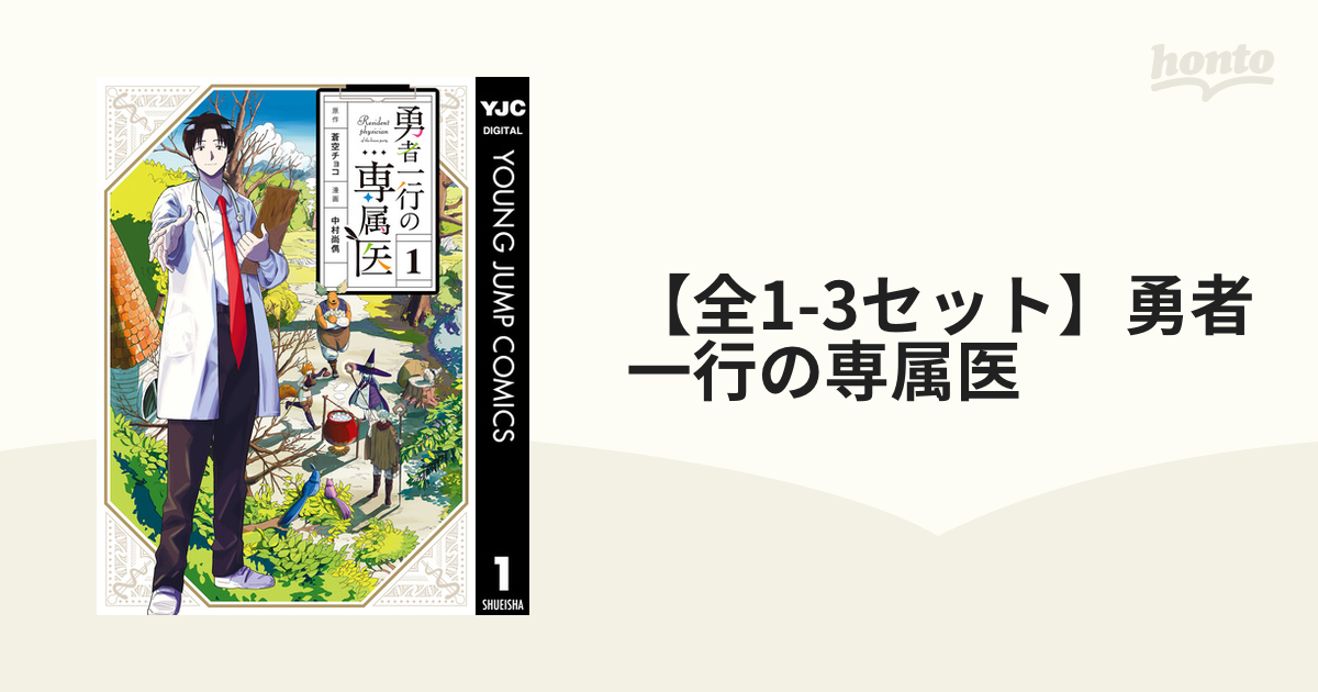 勇者一行の専属医 1~2 最新入荷 - 青年漫画