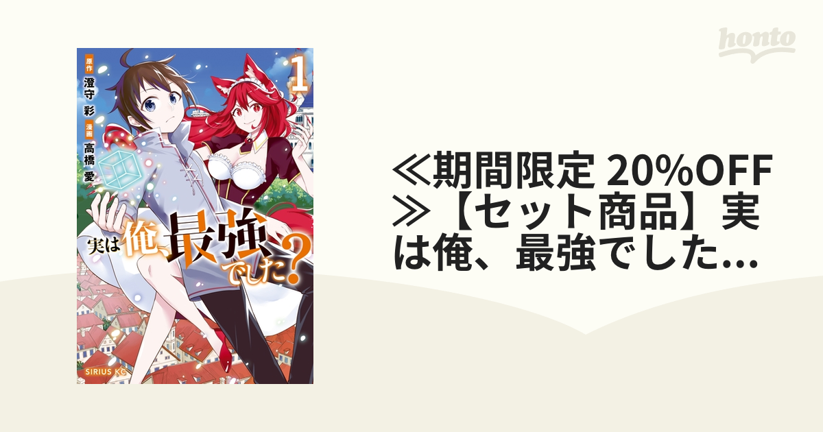 ≪期間限定 20%OFF≫【セット商品】実は俺、最強でした？　1-11巻セット