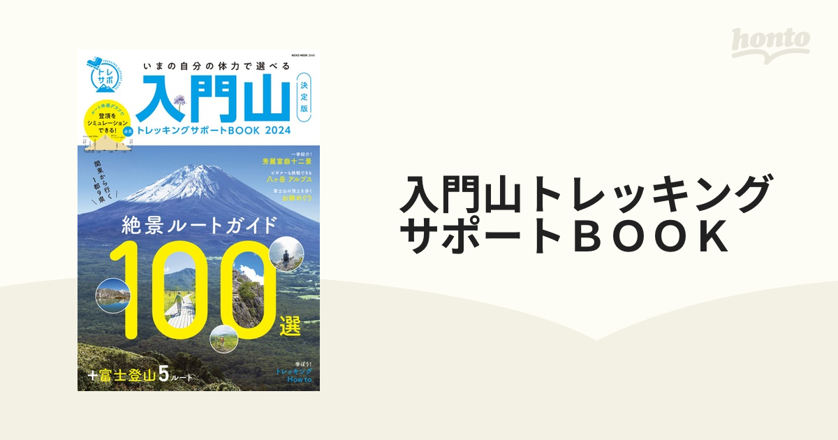 入門山トレッキングサポートＢＯＯＫ ２０２４ 関東から行く１都９県絶景ルートガイド１００選＋富士登山５ルート