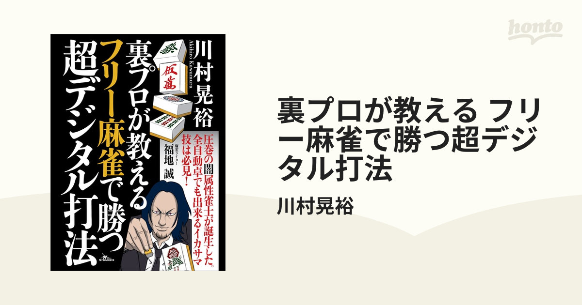 裏プロが教える フリー麻雀で勝つ超デジタル打法の電子書籍｜新刊