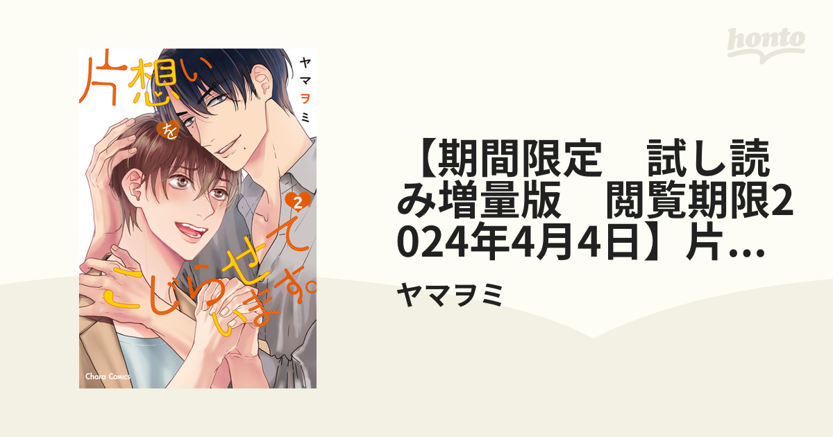 期間限定 試し読み増量版 閲覧期限2024年4月4日】片想いをこじらせてい