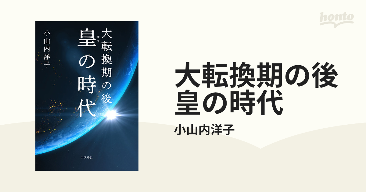 大転換期の後 皇の時代の電子書籍｜新刊 - honto電子書籍ストア