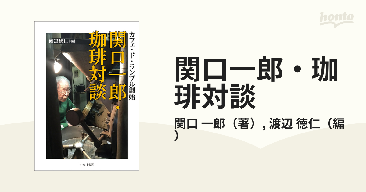 関口一郎・珈琲対談 カフェ・ド・ランブル創始の通販/関口 一郎/渡辺 