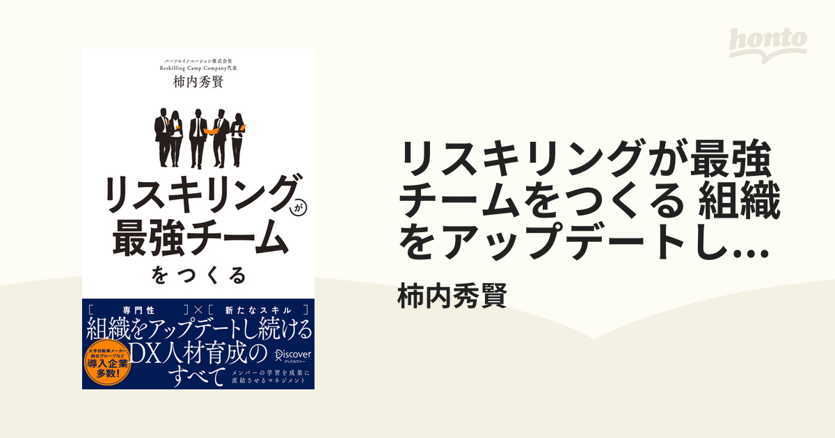 リスキリングが最強チームをつくる 組織をアップデートし続けるDX人材育成のすべて