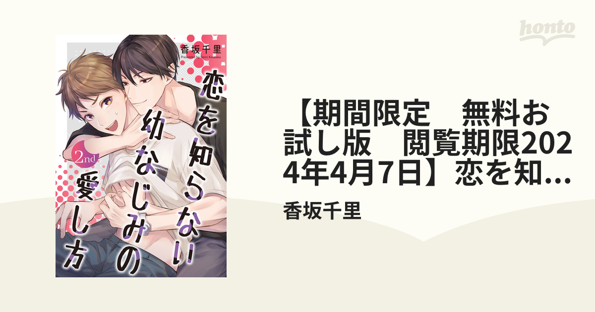 期間限定 無料お試し版 閲覧期限2024年4月7日】恋を知らない幼なじみの