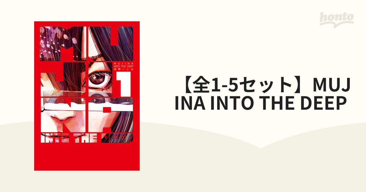 全1-5セット】MUJINA INTO THE DEEP（漫画） - 無料・試し読みも