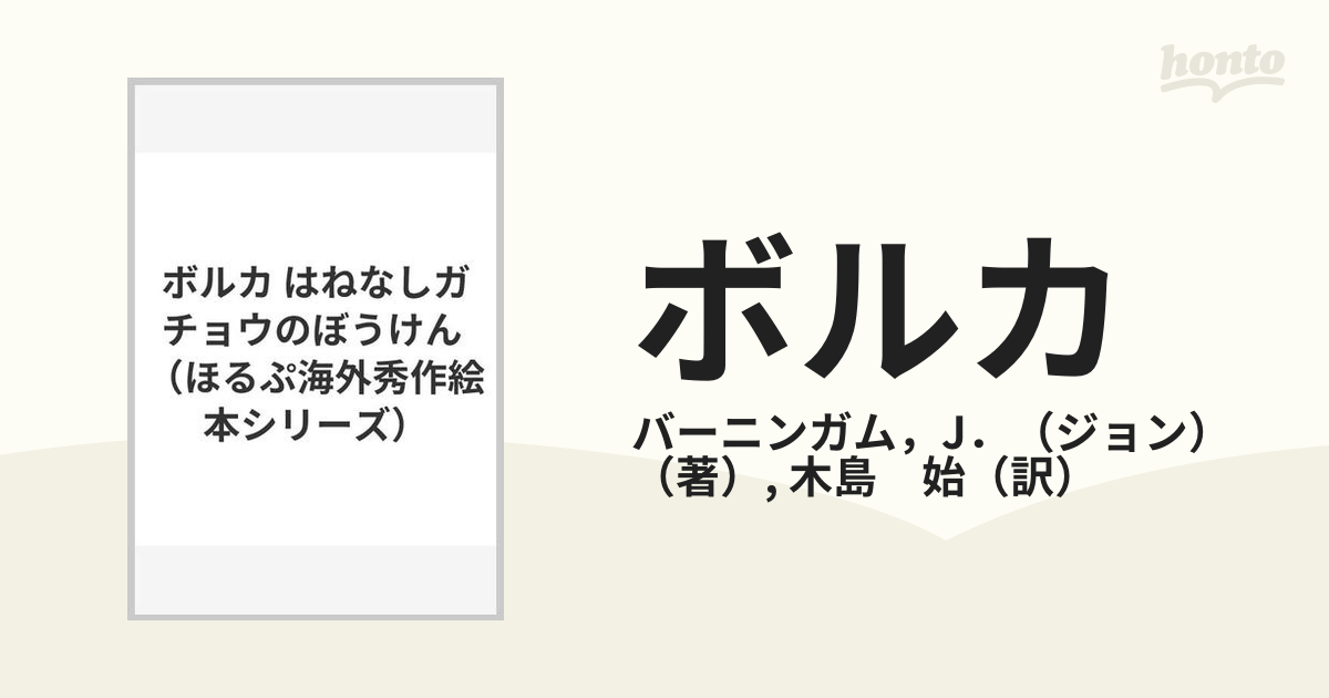 ボルカ はねなしガチョウのぼうけん