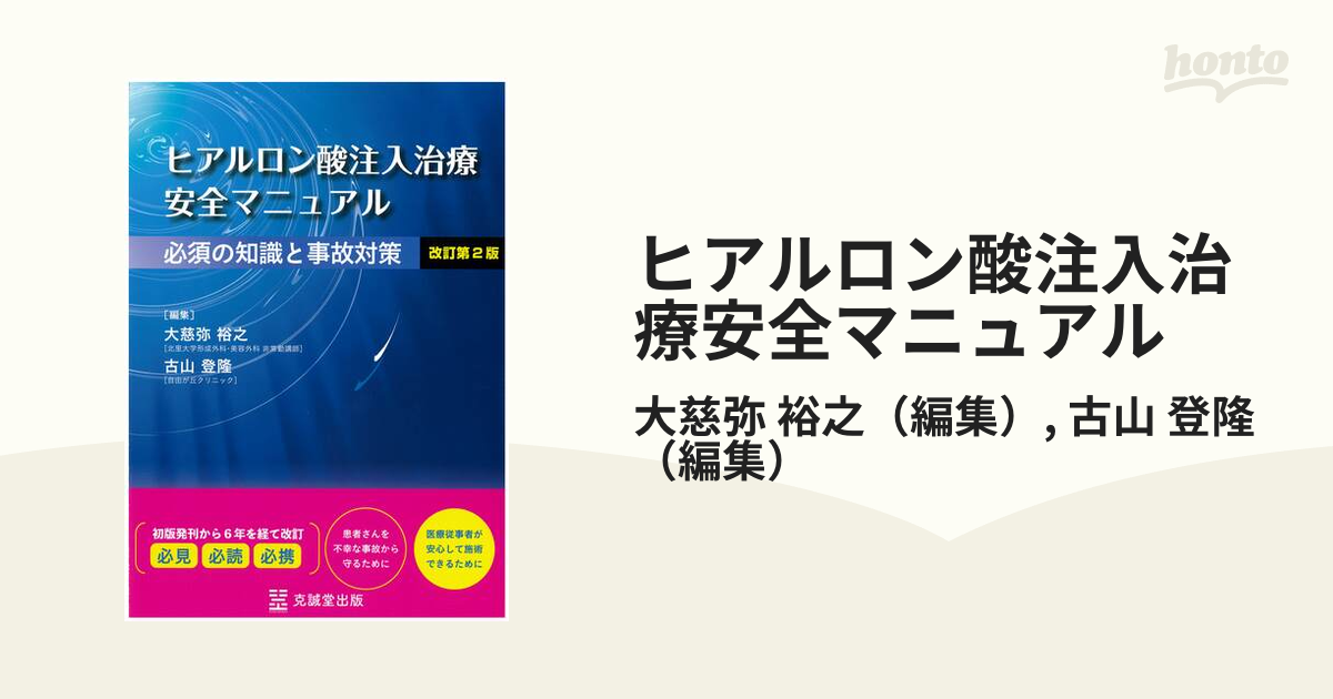 ヒアルロン酸注入治療 安全マニュアル　改訂第2版　必須の知識と事故対策