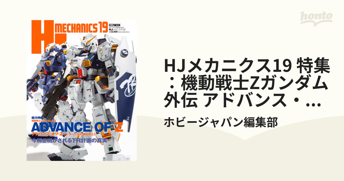 HJメカニクス19 特集：機動戦士Zガンダム外伝 アドバンス・オブ・Z ティターンズの旗のもとに