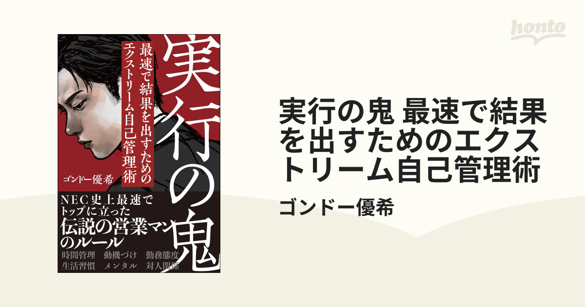 実行の鬼 最速で結果を出すためのエクストリーム自己管理術