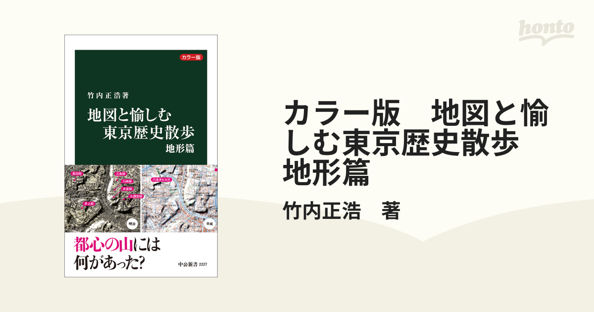 カラー版 地図と愉しむ東京歴史散歩 地形篇の電子書籍 - honto電子書籍