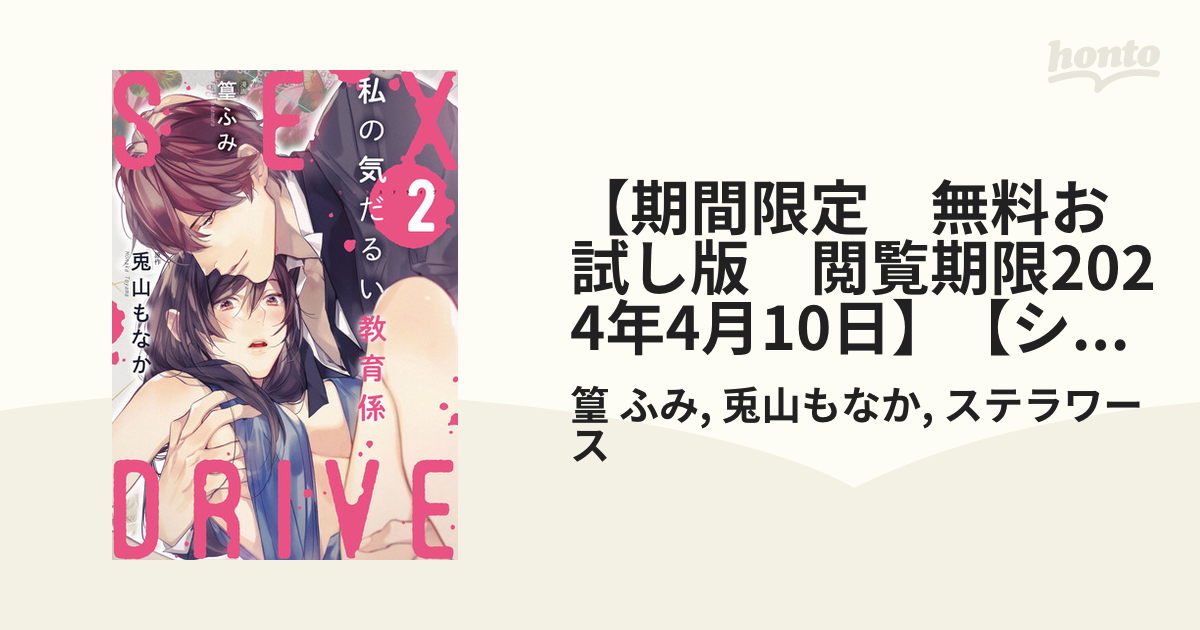 期間限定 無料お試し版 閲覧期限2024年4月10日】【ショコラブ】SEX