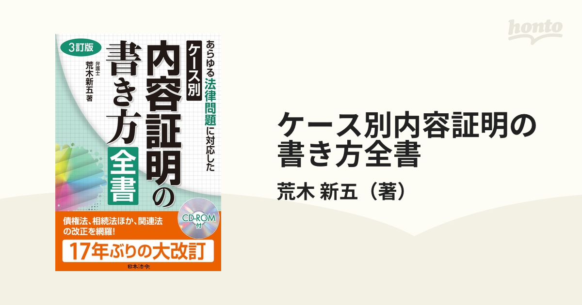 3訂版 ケース別内容証明の書き方全書