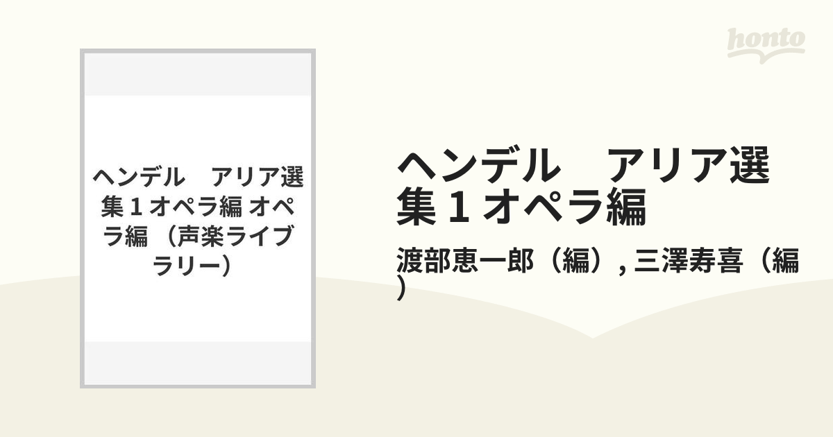 ヘンデル アリア選集 1 オペラ編 オペラ編の通販/渡部恵一郎/三澤寿喜