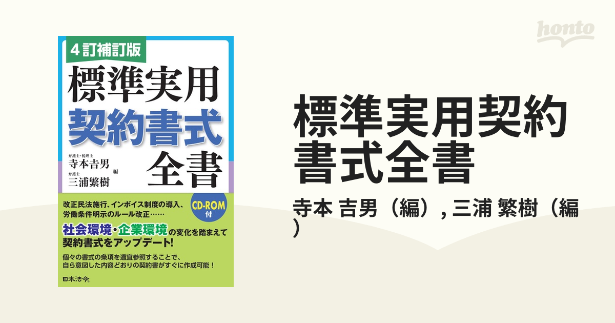 4訂補訂版 標準実用契約書式全書