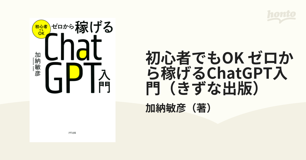 初心者でもOK ゼロから稼げるChatGPT入門（きずな出版）の電子書籍