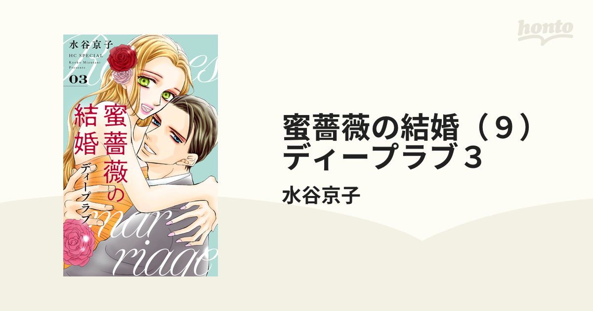 蜜薔薇の結婚 ディープラブ 3」 - 少女漫画