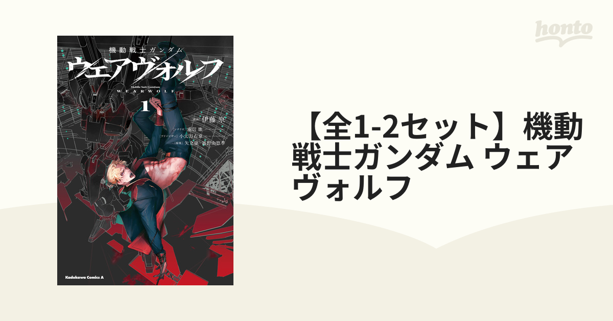 【全1-2セット】機動戦士ガンダム ウェアヴォルフ