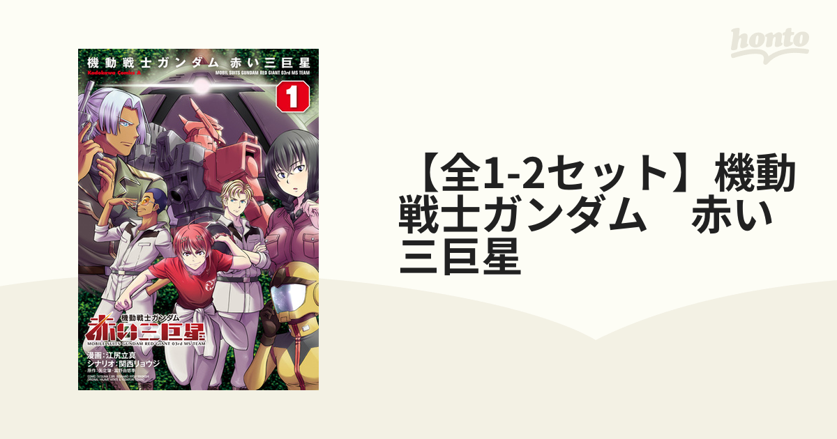 【全1-2セット】機動戦士ガンダム　赤い三巨星