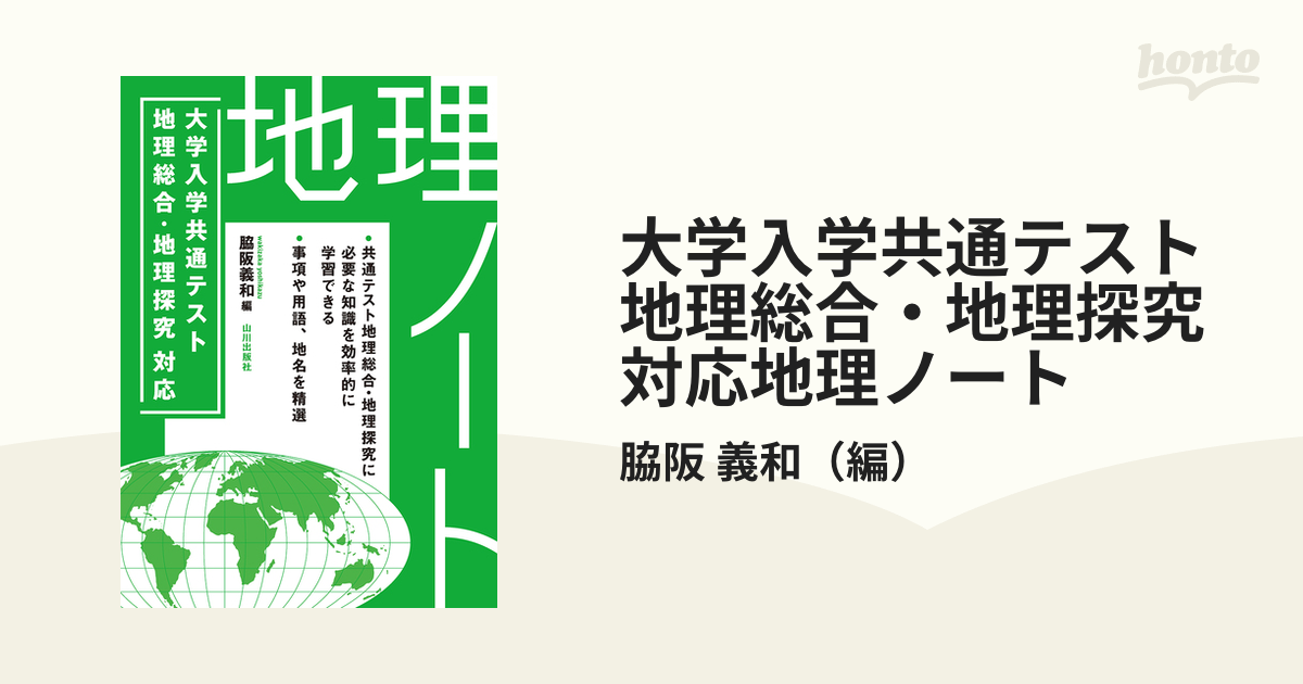 大学入学共通テスト対応地理ノート（仮）の通販/脇阪 義和 - 紙の本