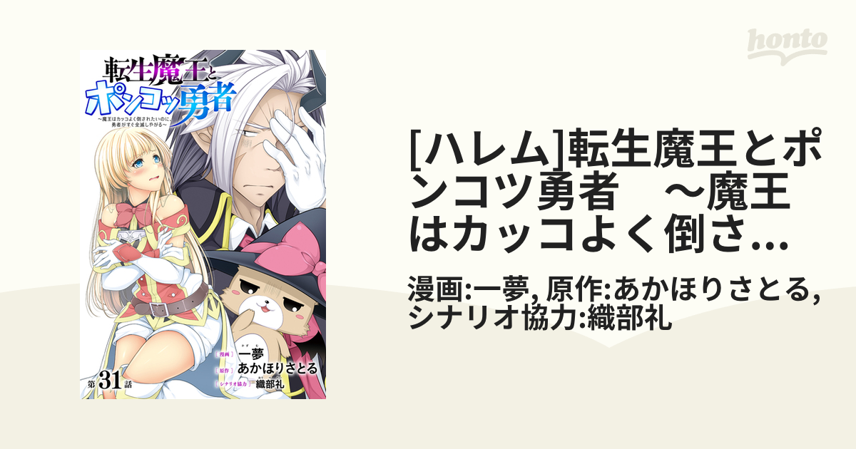 ハレム]転生魔王とポンコツ勇者 ～魔王はカッコよく倒されたいのに