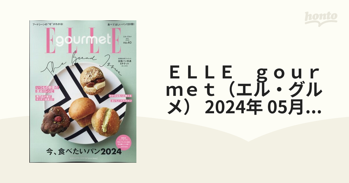 ＥＬＬＥ ｇｏｕｒｍｅｔ（エル・グルメ） 2024年 05月号 [雑誌]の通販