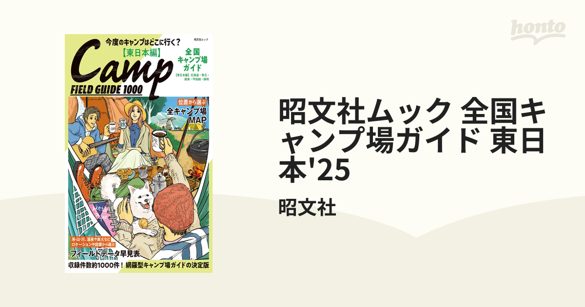 昭文社ムック 全国キャンプ場ガイド 東日本'25